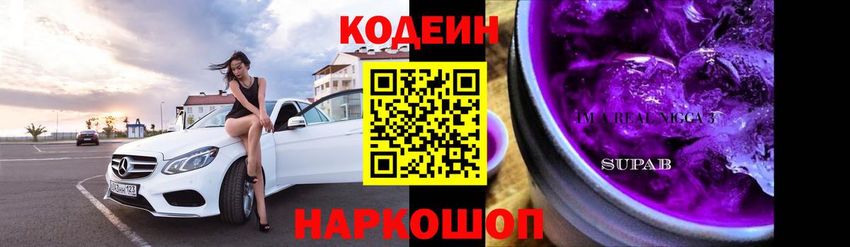 Богданович  где продают   Кодеиновый сироп Lean Purple Drank  Вход с VPN  Кодеиновый сироп Lean Purple Drank 